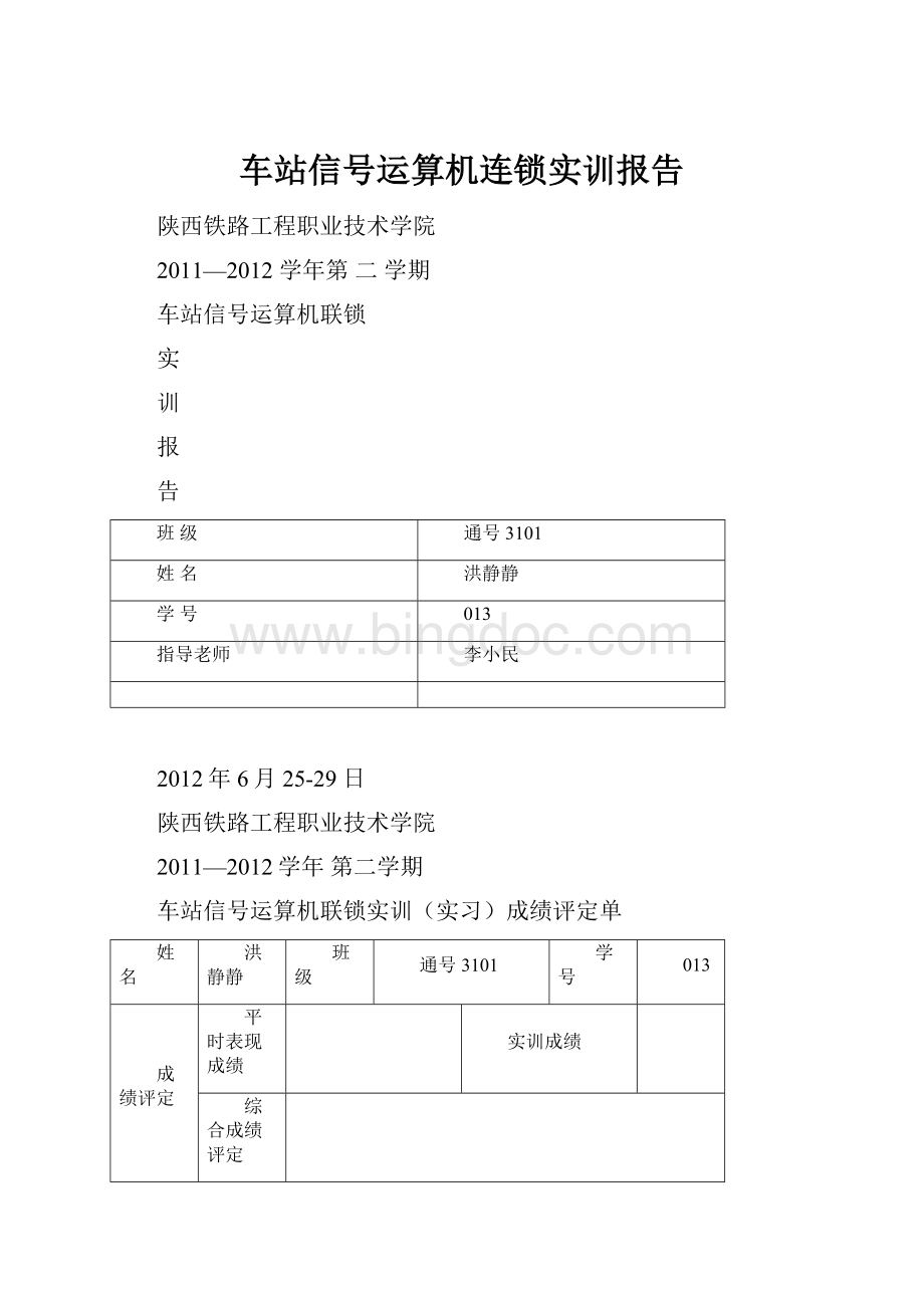 车站信号运算机连锁实训报告Word格式.docx