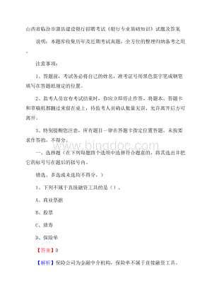 山西省临汾市蒲县建设银行招聘考试《银行专业基础知识》试题及答案.docx