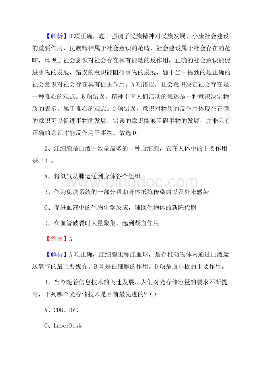 巴青县电力公司招聘《行政能力测试》试题及解析.docx_第2页