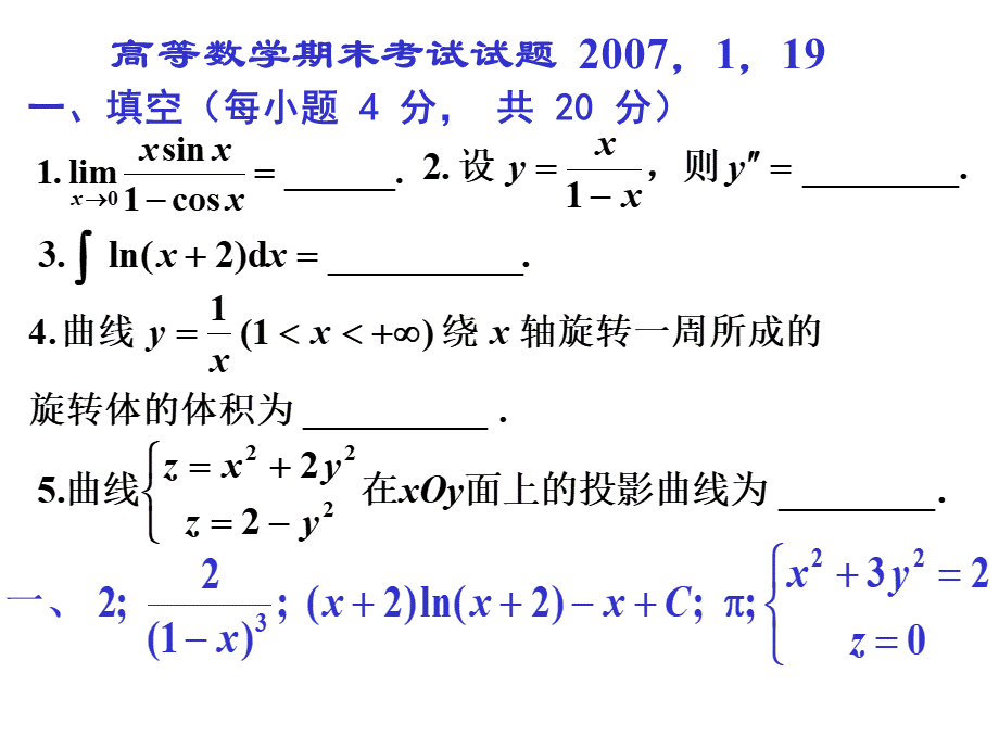 北航高数06-07试题+答案PPT推荐.ppt_第1页