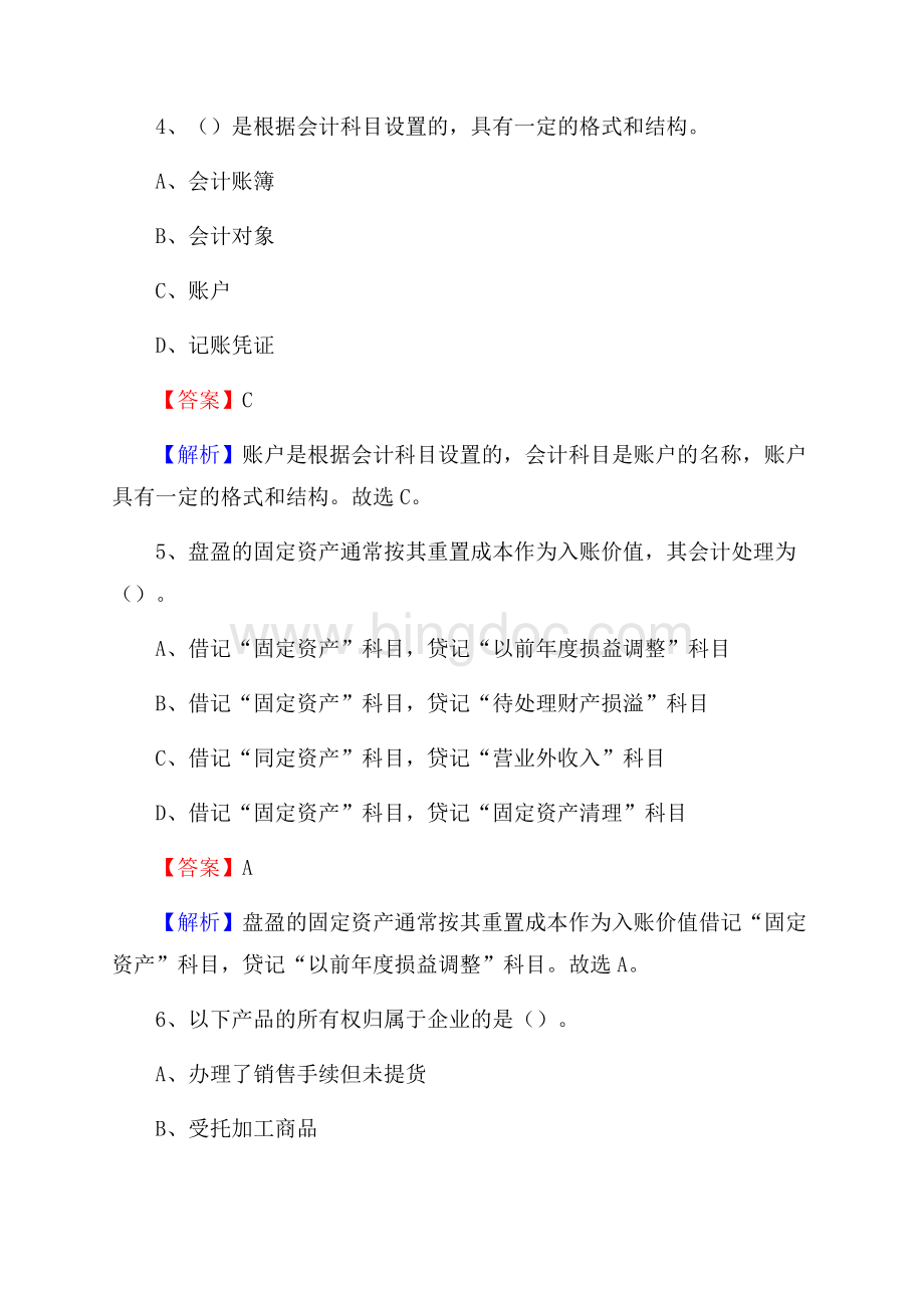 上半年大英县事业单位招聘《财务会计知识》试题及答案.docx_第3页