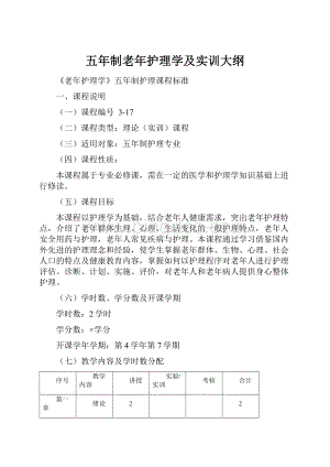 五年制老年护理学及实训大纲文档格式.docx