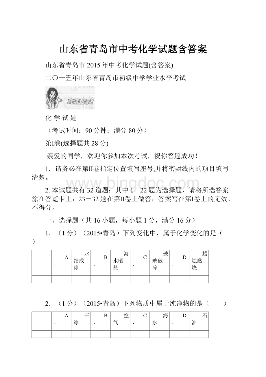 山东省青岛市中考化学试题含答案.docx_第1页