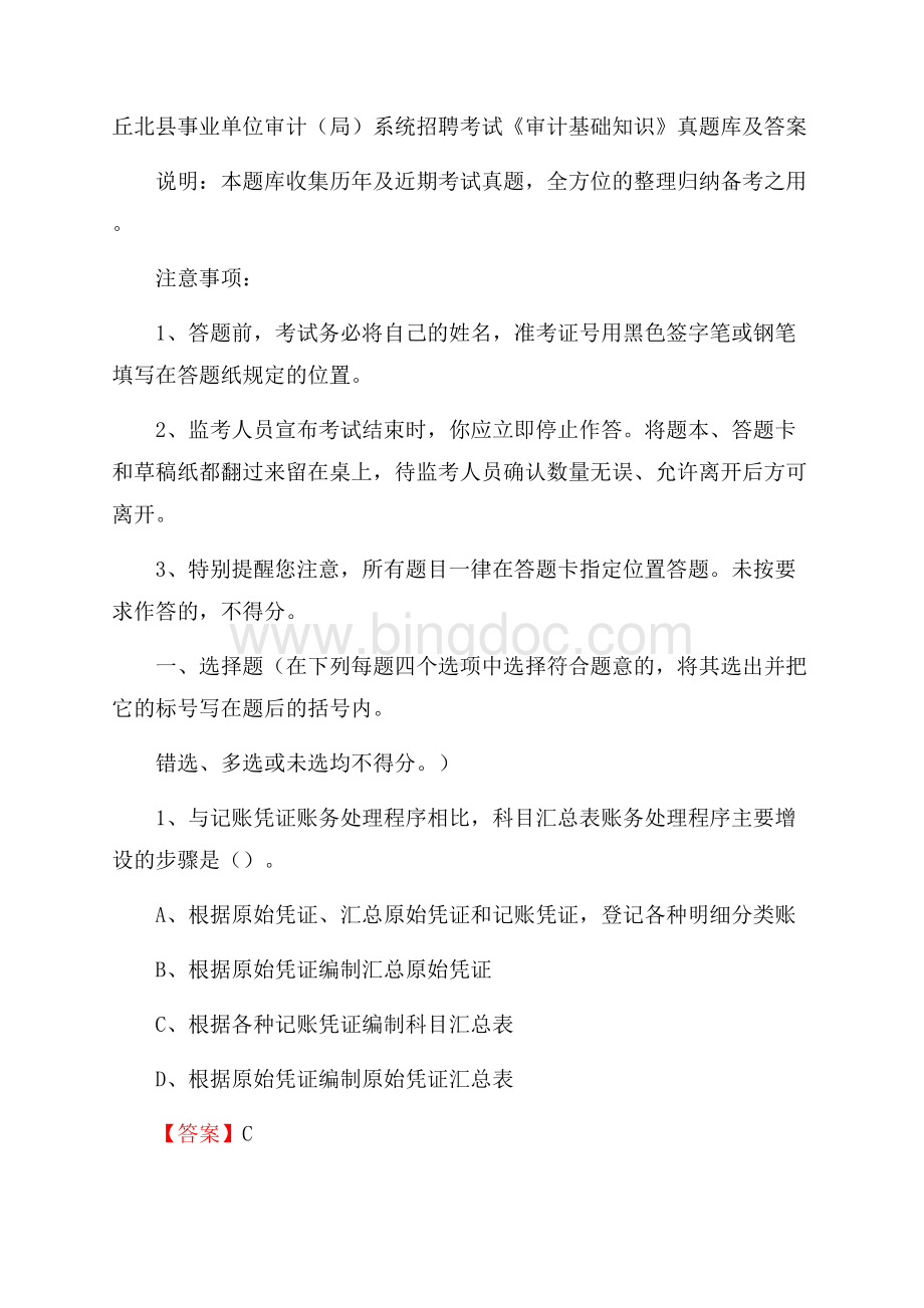 丘北县事业单位审计(局)系统招聘考试《审计基础知识》真题库及答案.docx