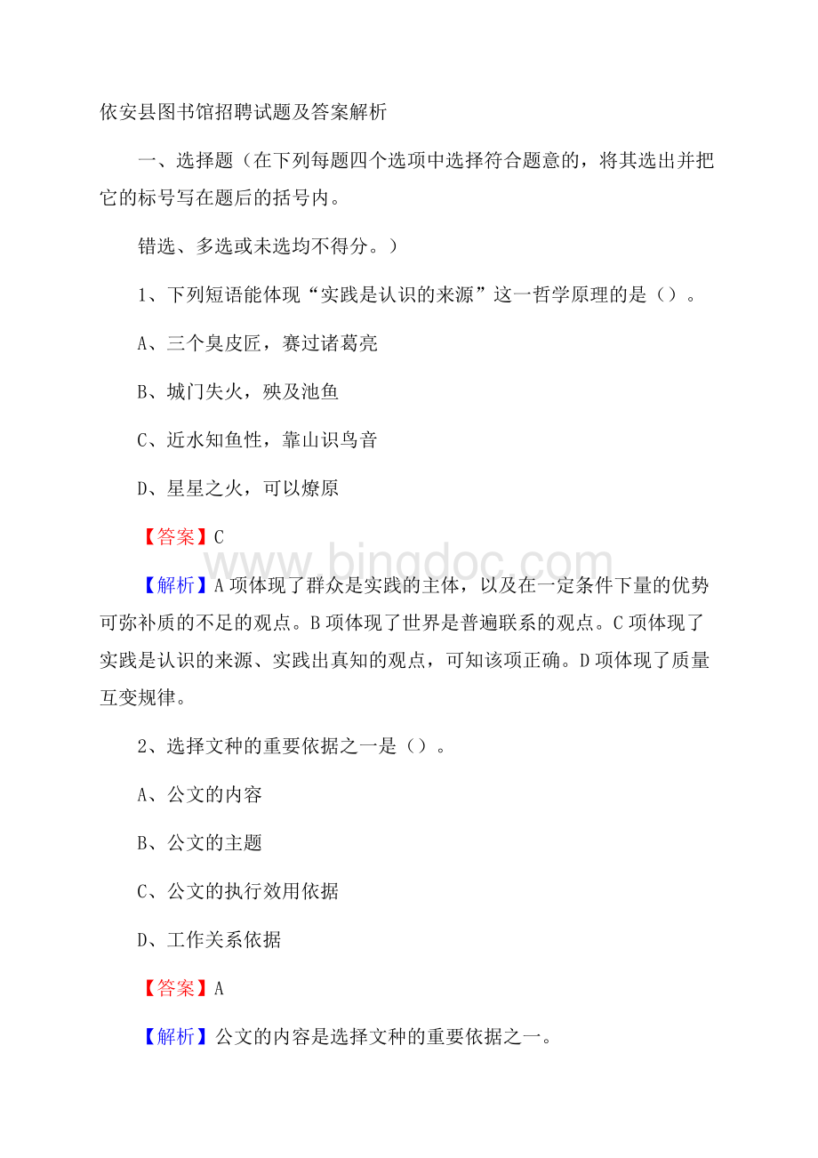 依安县图书馆招聘试题及答案解析Word下载.docx_第1页