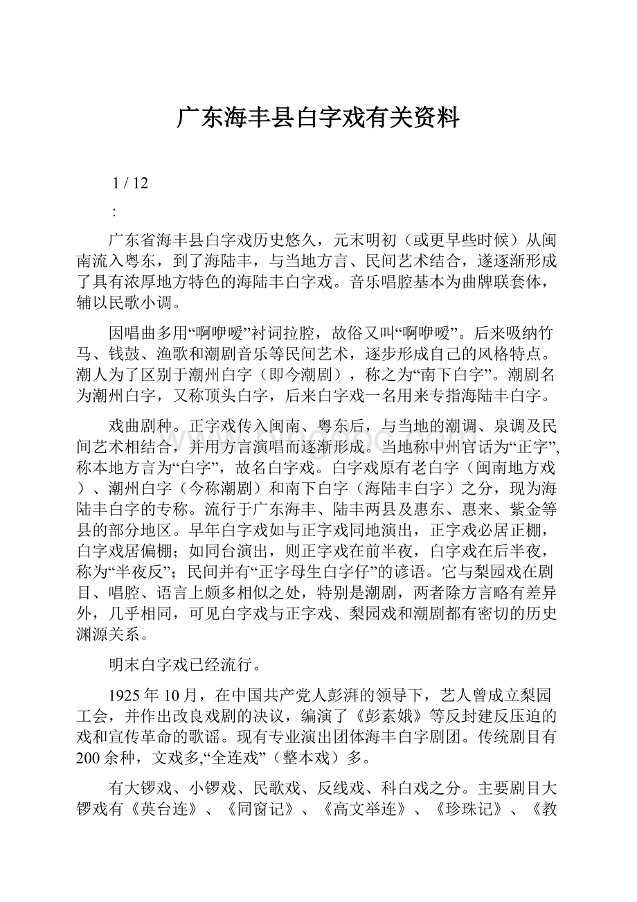 广东海丰县白字戏有关资料文档格式.docx