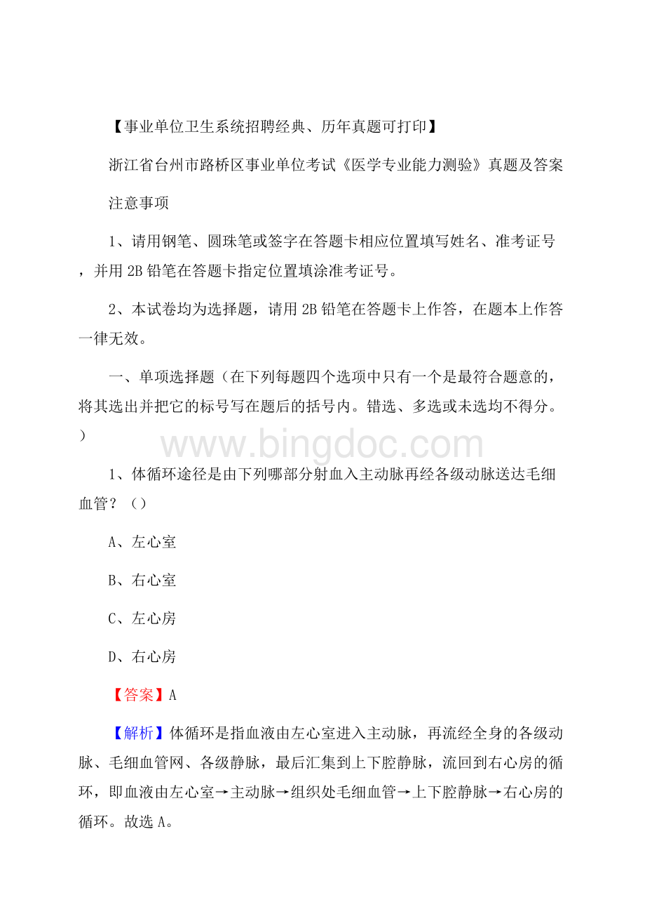 浙江省台州市路桥区事业单位考试《医学专业能力测验》真题及答案.docx_第1页