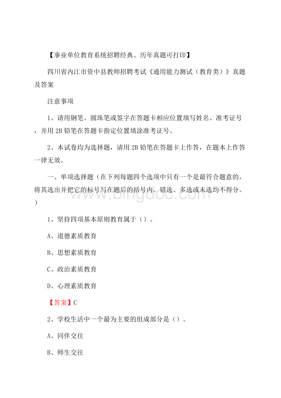 四川省内江市资中县教师招聘考试《通用能力测试(教育类)》 真题及答案.docx