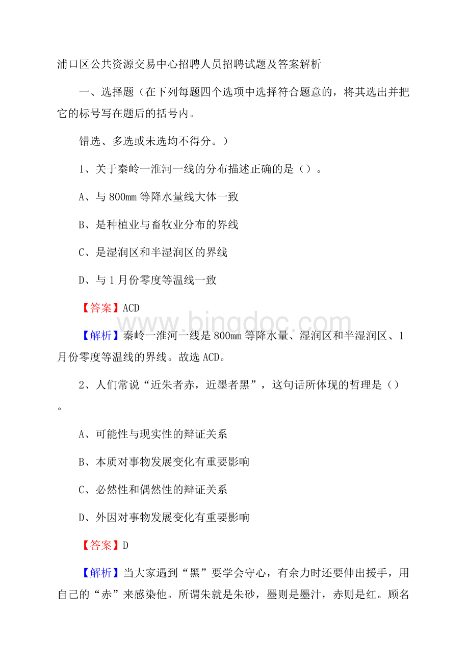 浦口区公共资源交易中心招聘人员招聘试题及答案解析.docx