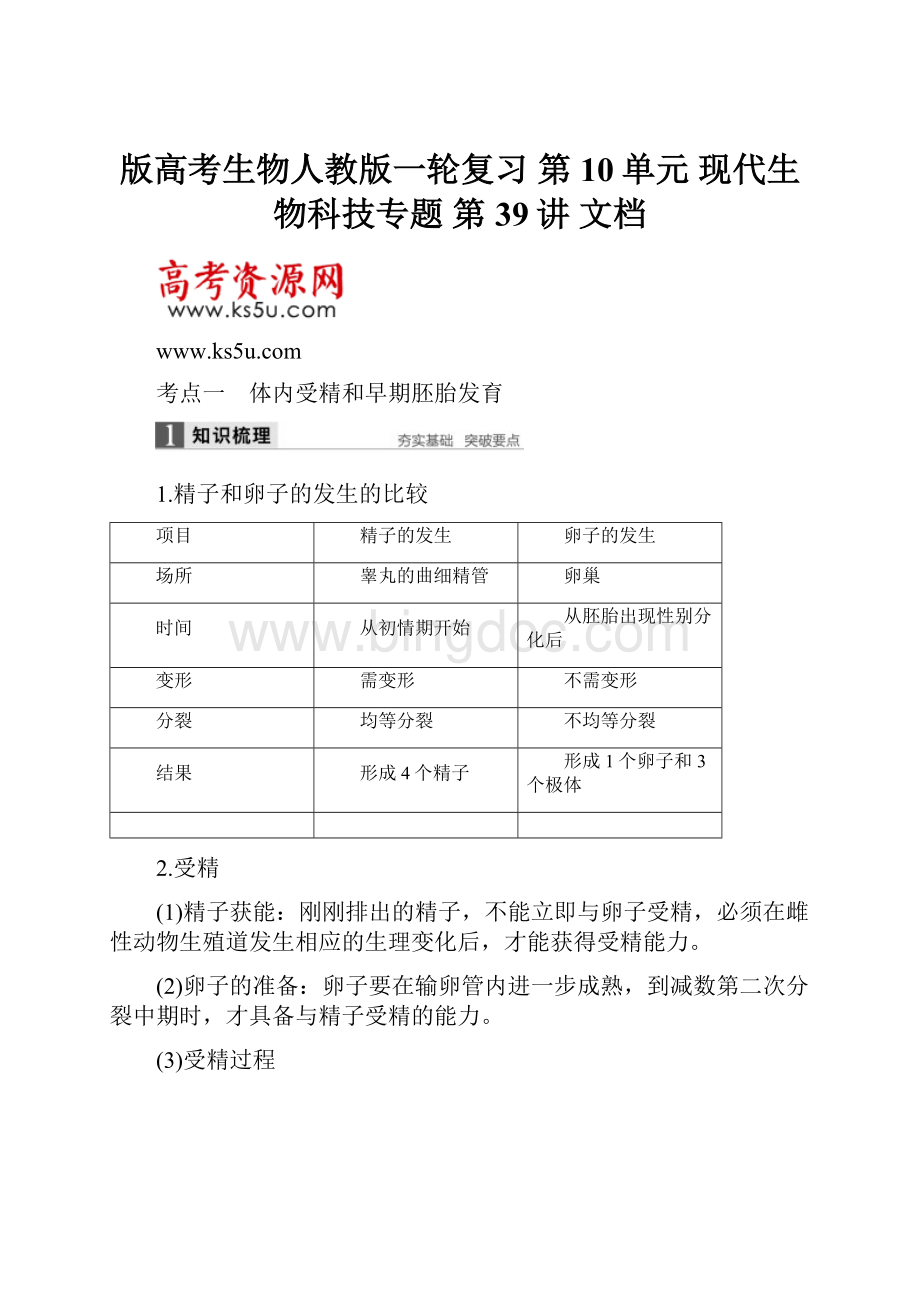 版高考生物人教版一轮复习 第10单元 现代生物科技专题 第39讲 文档Word格式.docx