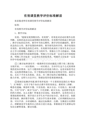 有效课堂教学评价标准解读.docx