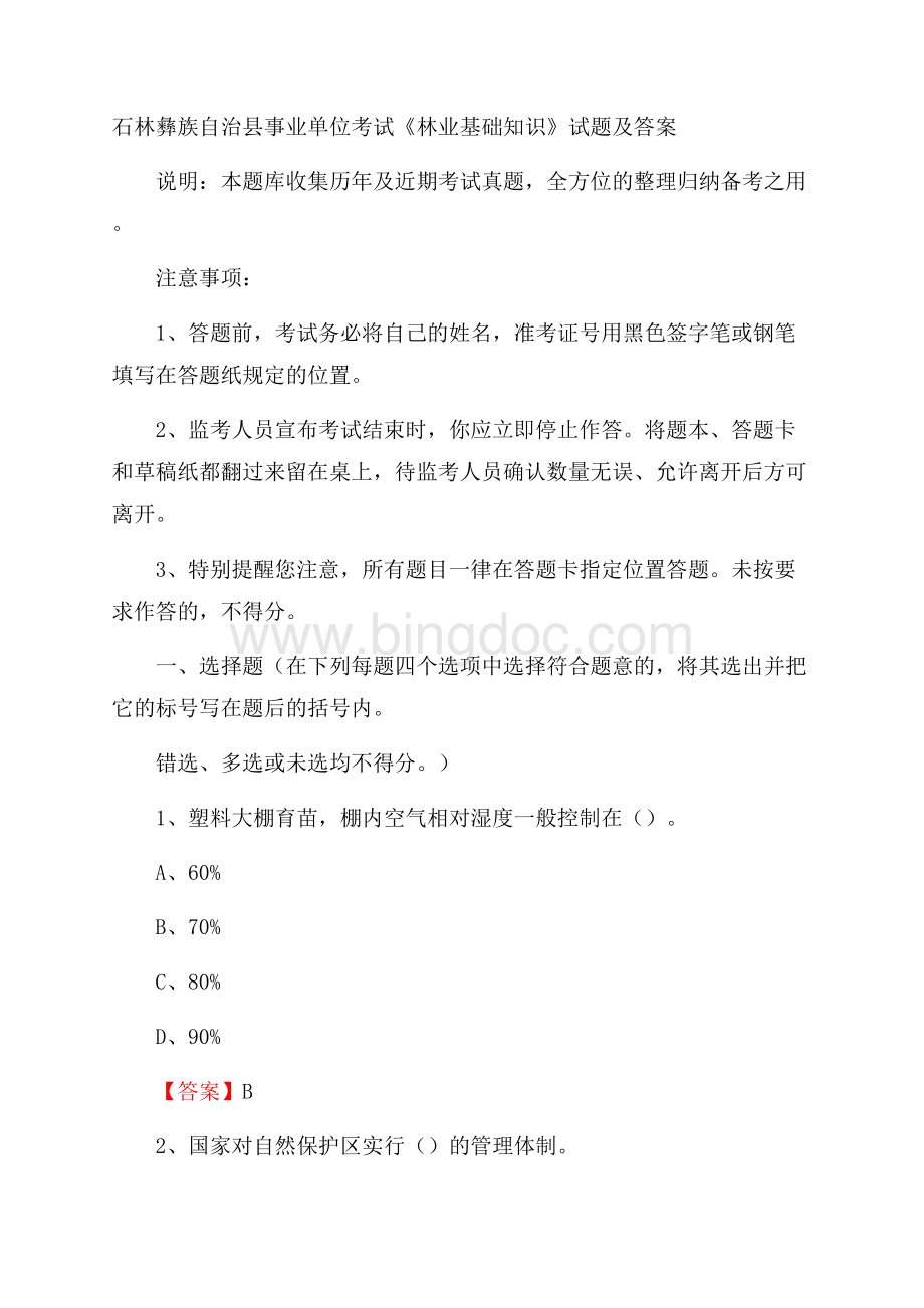 石林彝族自治县事业单位考试《林业基础知识》试题及答案Word文档下载推荐.docx