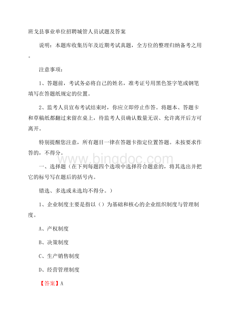 班戈县事业单位招聘城管人员试题及答案文档格式.docx