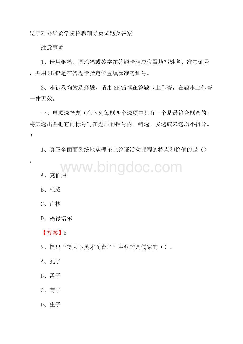 辽宁对外经贸学院招聘辅导员试题及答案Word格式文档下载.docx_第1页