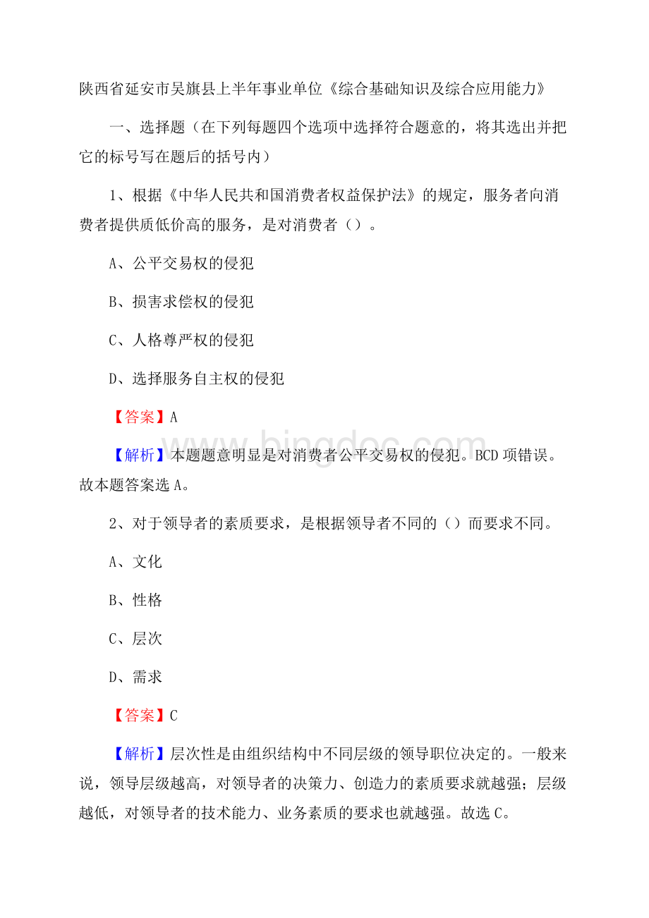 陕西省延安市吴旗县上半年事业单位《综合基础知识及综合应用能力》Word文件下载.docx_第1页