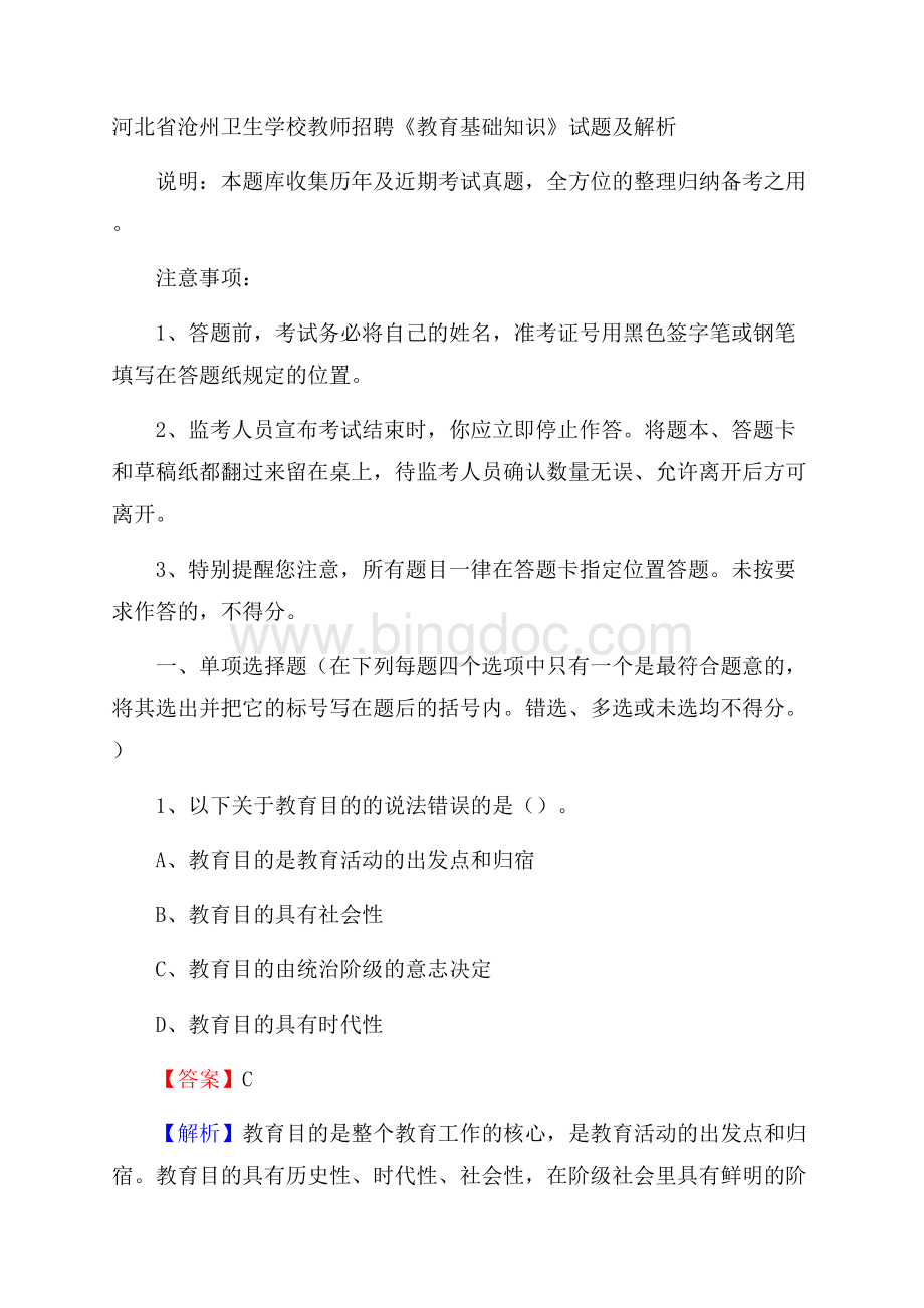 河北省沧州卫生学校教师招聘《教育基础知识》试题及解析Word文件下载.docx_第1页