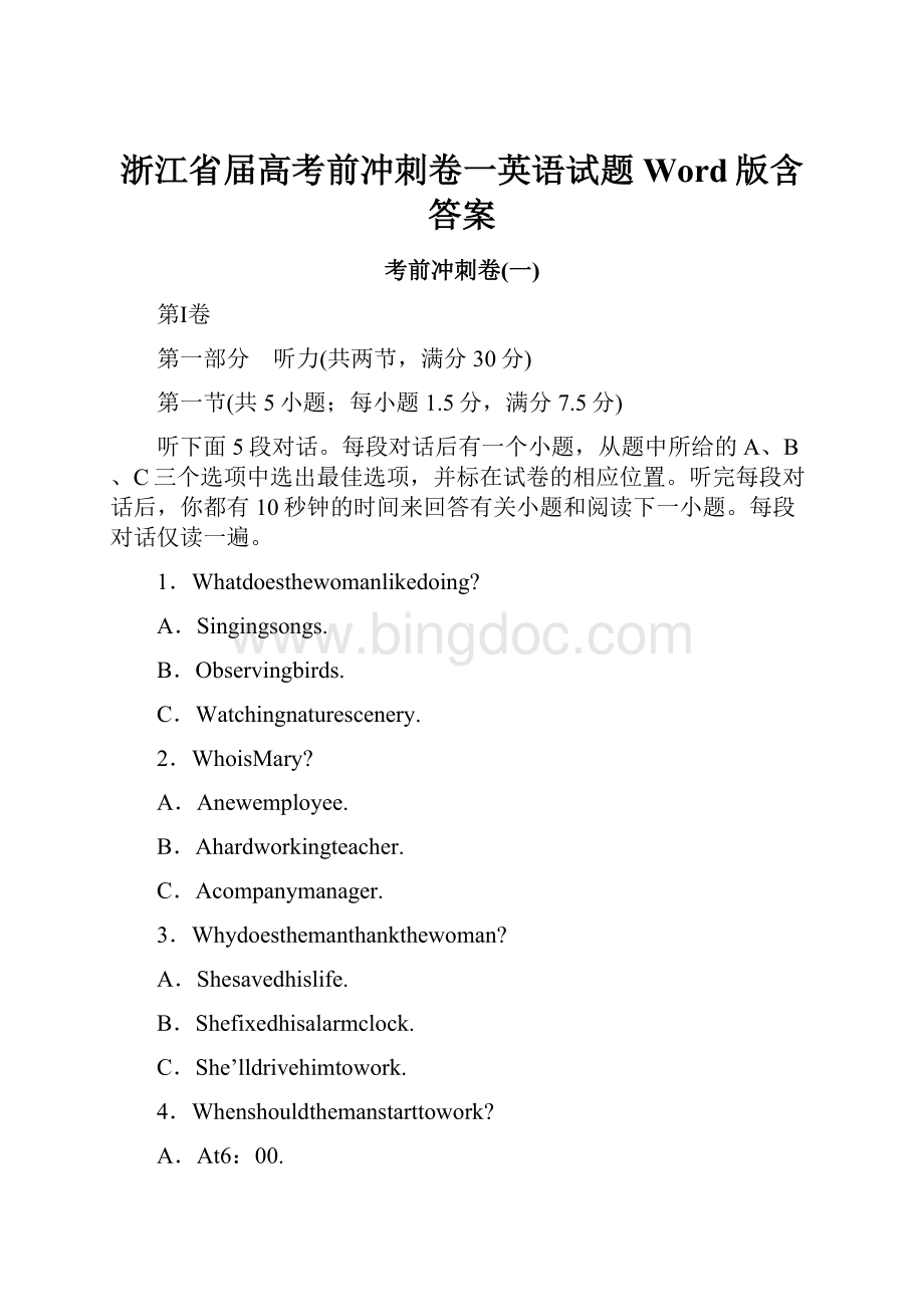 浙江省届高考前冲刺卷一英语试题Word版含答案Word文档格式.docx