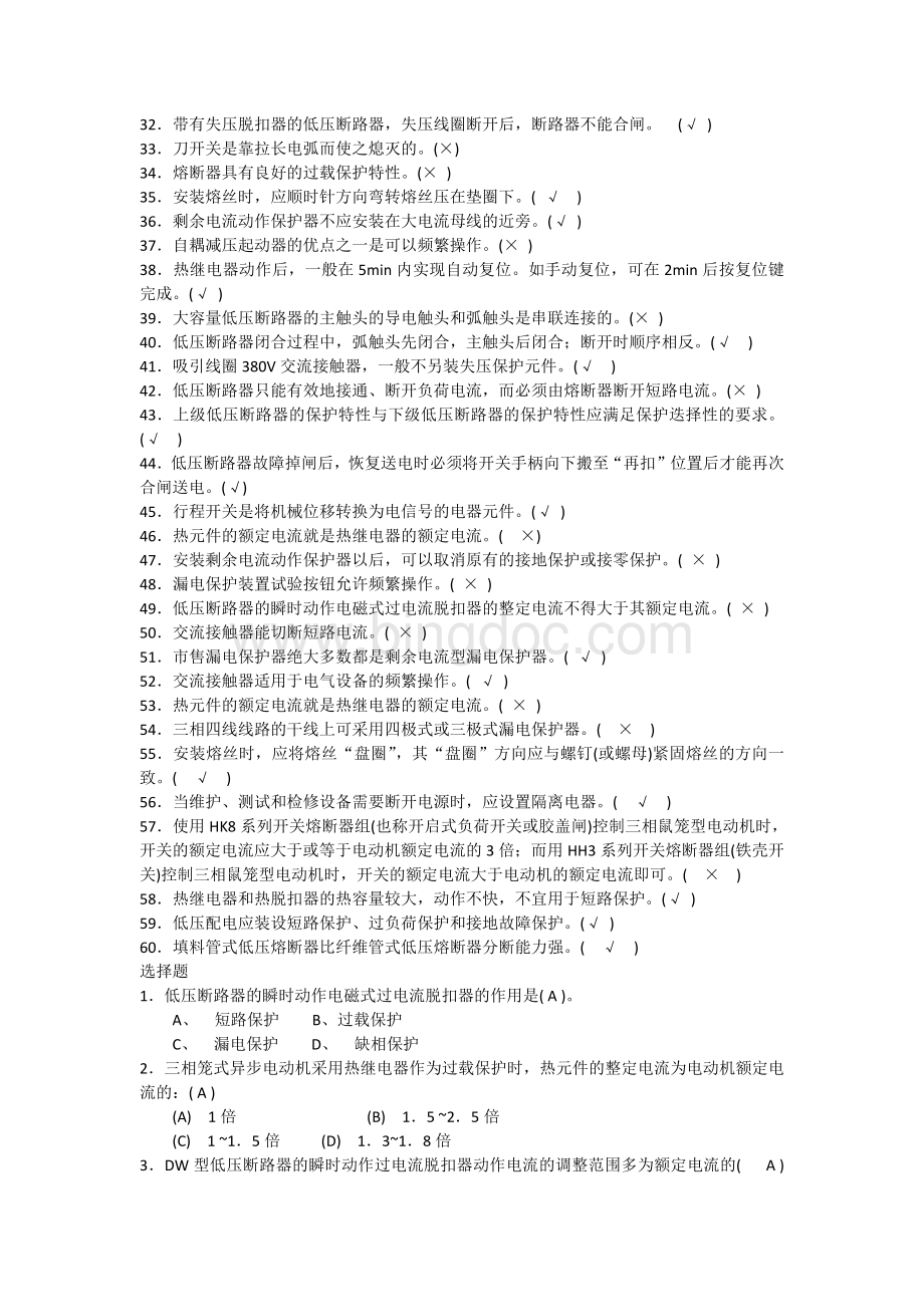 常用低压电器部分习题.docx_第2页