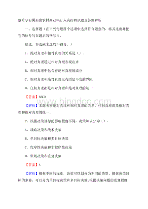 察哈尔右翼后旗农村商业银行人员招聘试题及答案解析.docx
