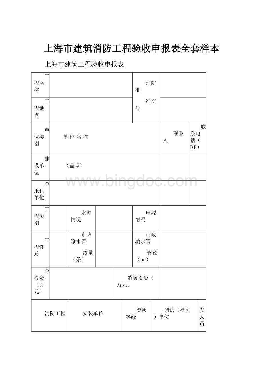 上海市建筑消防工程验收申报表全套样本文档格式.docx_第1页