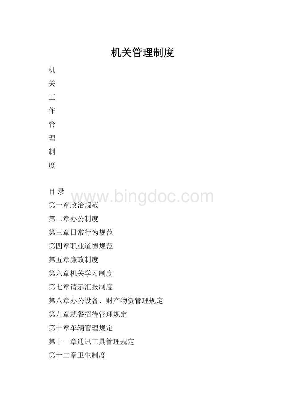 机关管理制度.docx