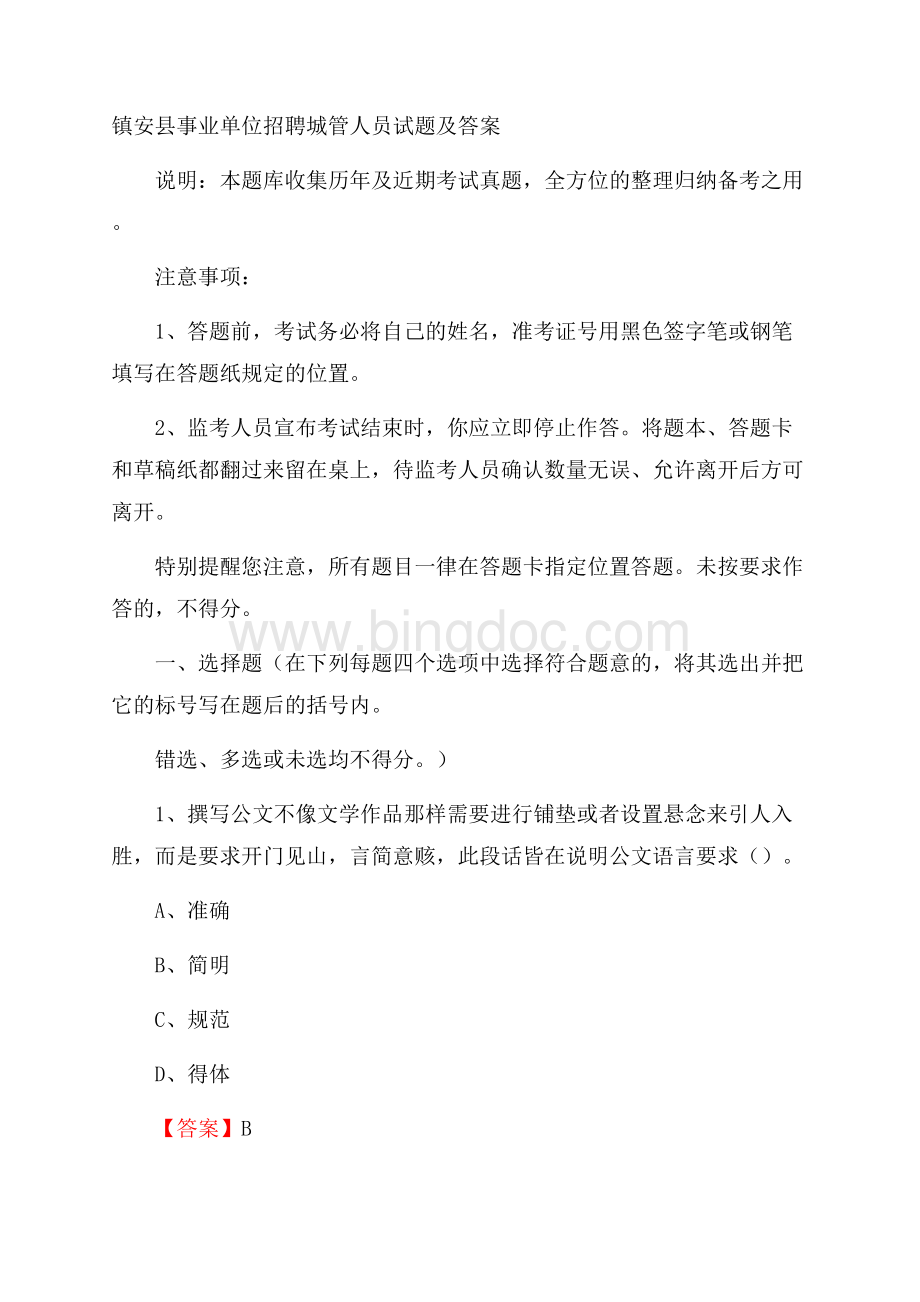 镇安县事业单位招聘城管人员试题及答案文档格式.docx_第1页