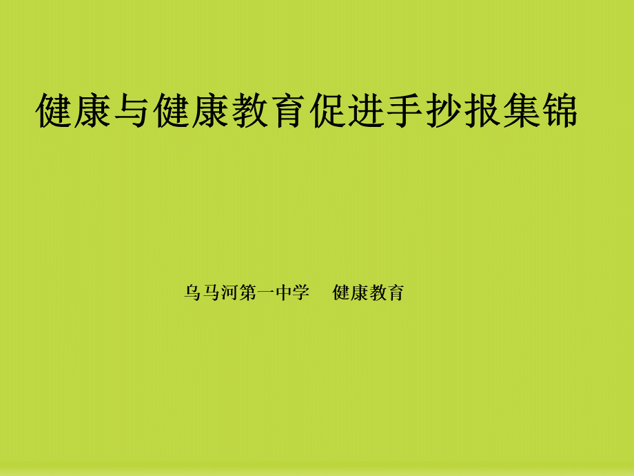 健康教育手抄报集锦.ppt_第1页