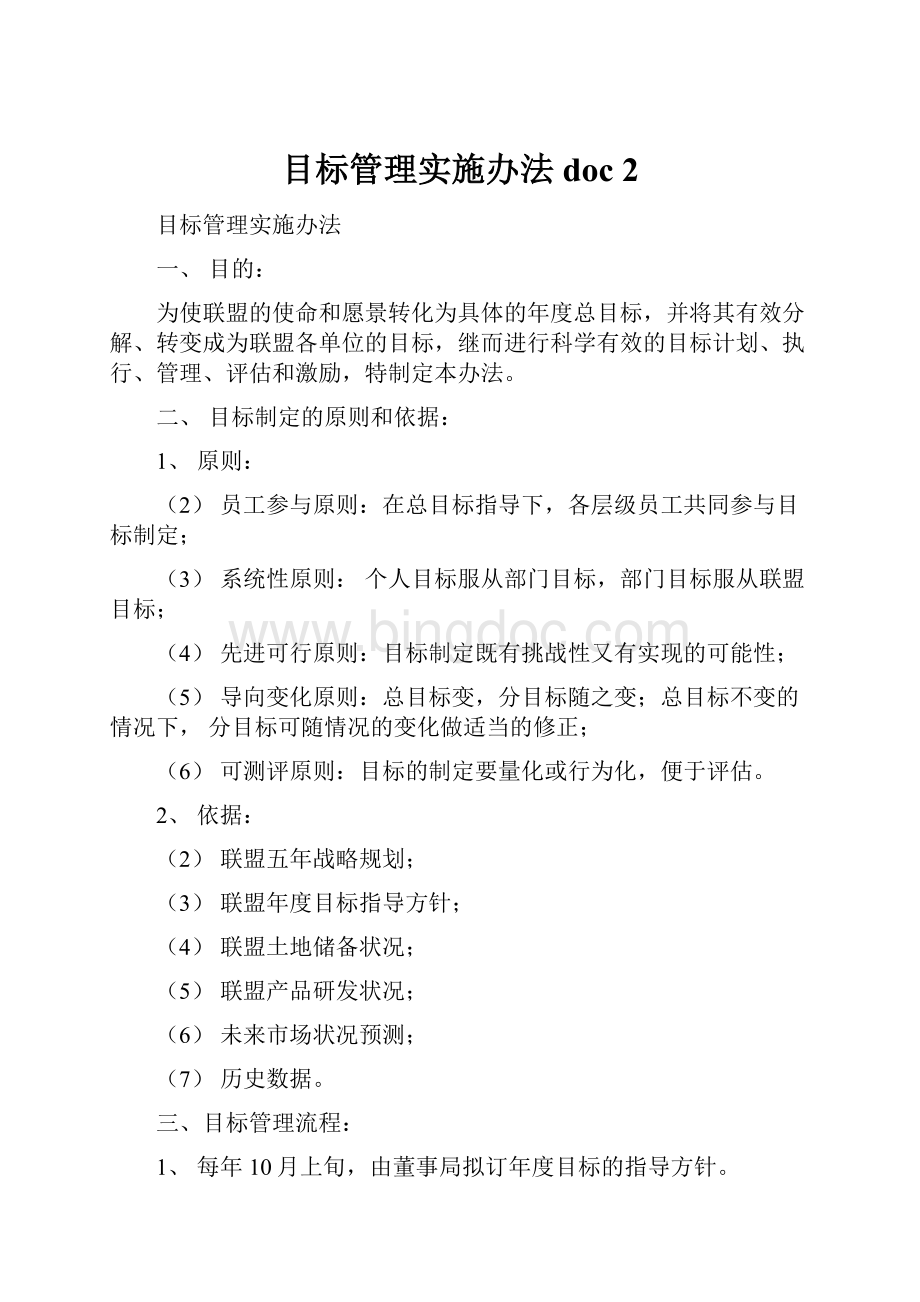 目标管理实施办法doc 2Word文档格式.docx