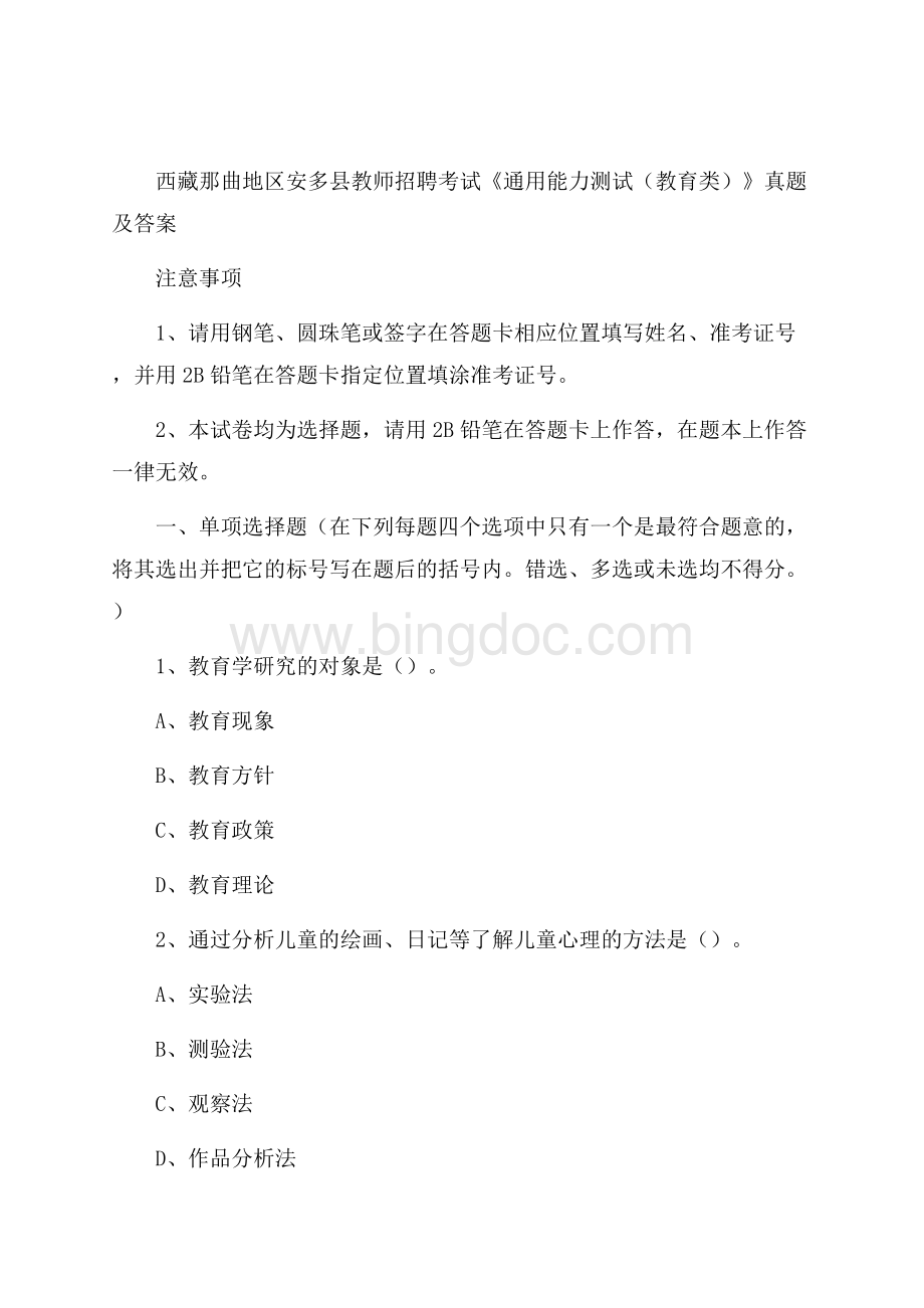西藏那曲地区安多县教师招聘考试《通用能力测试(教育类)》 真题及答案.docx_第1页