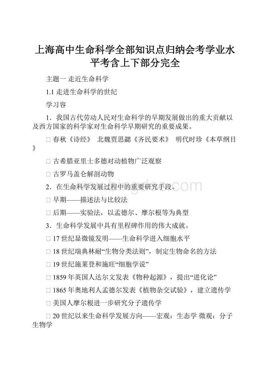 上海高中生命科学全部知识点归纳会考学业水平考含上下部分完全Word格式.docx