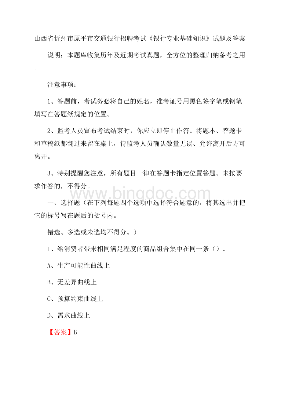 山西省忻州市原平市交通银行招聘考试《银行专业基础知识》试题及答案Word文件下载.docx