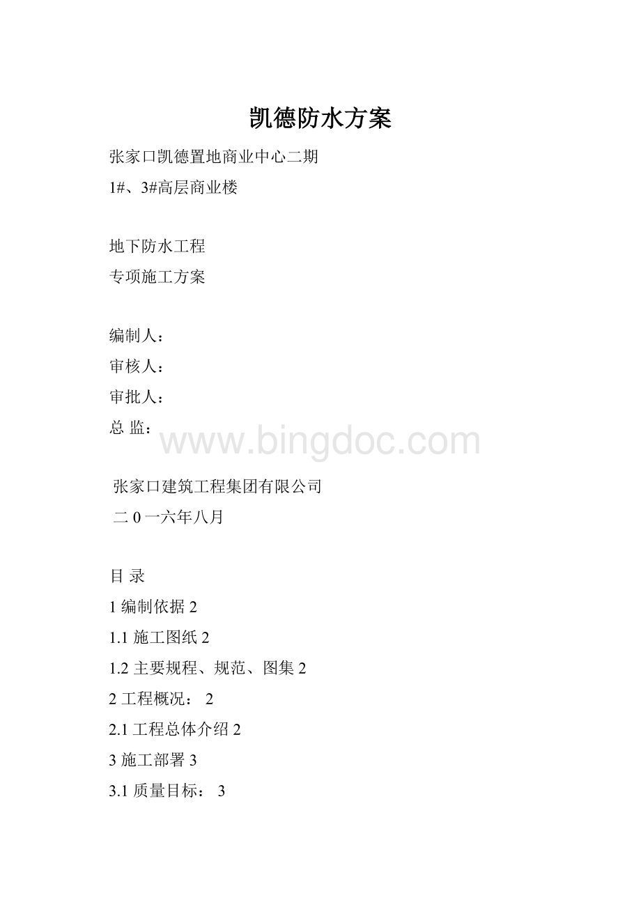 凯德防水方案Word格式文档下载.docx