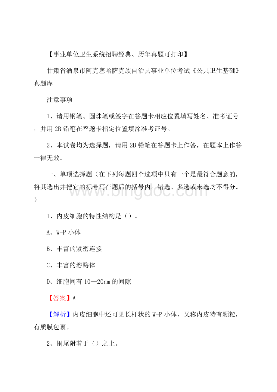 甘肃省酒泉市阿克塞哈萨克族自治县事业单位考试《公共卫生基础》真题库Word格式.docx