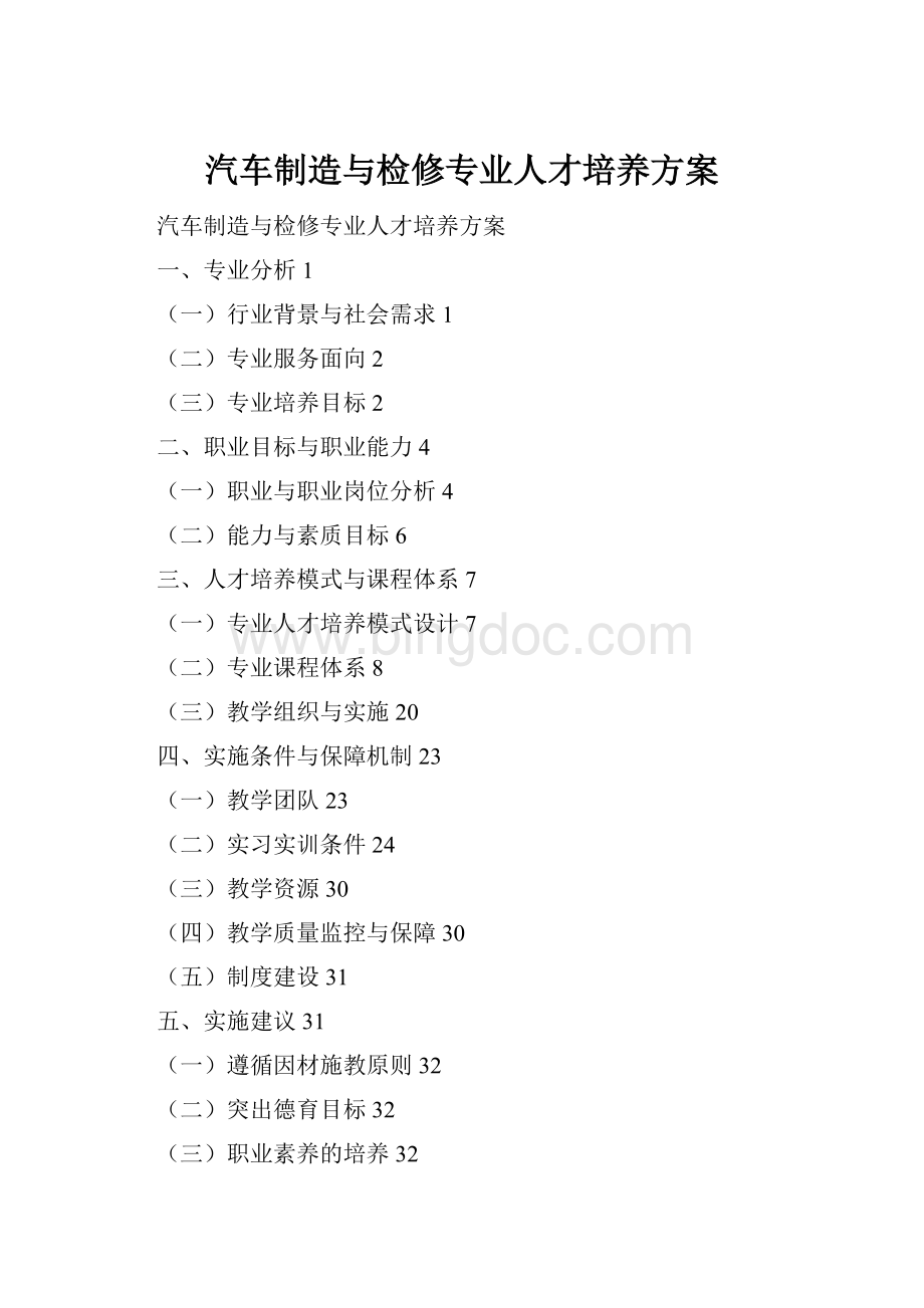 汽车制造与检修专业人才培养方案.docx_第1页