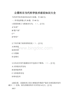 公需科目当代科学技术前沿知识大全Word格式.docx