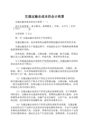 交通运输业成本的会计核算.docx