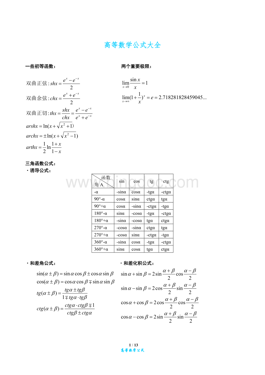 高等数学公式大全(免费).docx_第1页