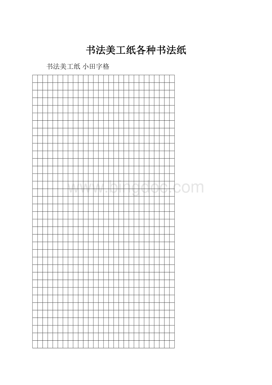 书法美工纸各种书法纸.docx_第1页