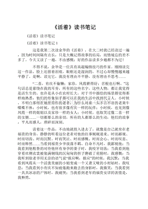 《活着》读书笔记Word文档下载推荐.docx