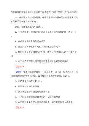 贵州省贵阳市观山湖区社区专职工作者招聘《综合应用能力》试题和解析.docx