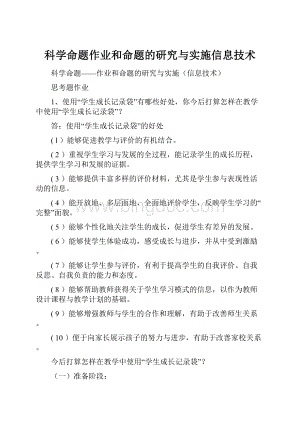 科学命题作业和命题的研究与实施信息技术Word下载.docx