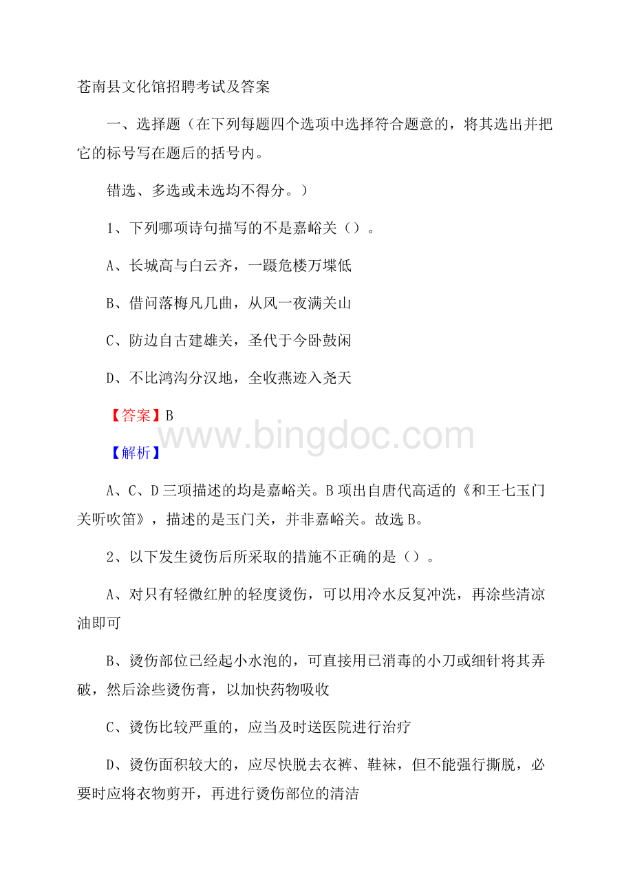 苍南县文化馆招聘考试及答案文档格式.docx