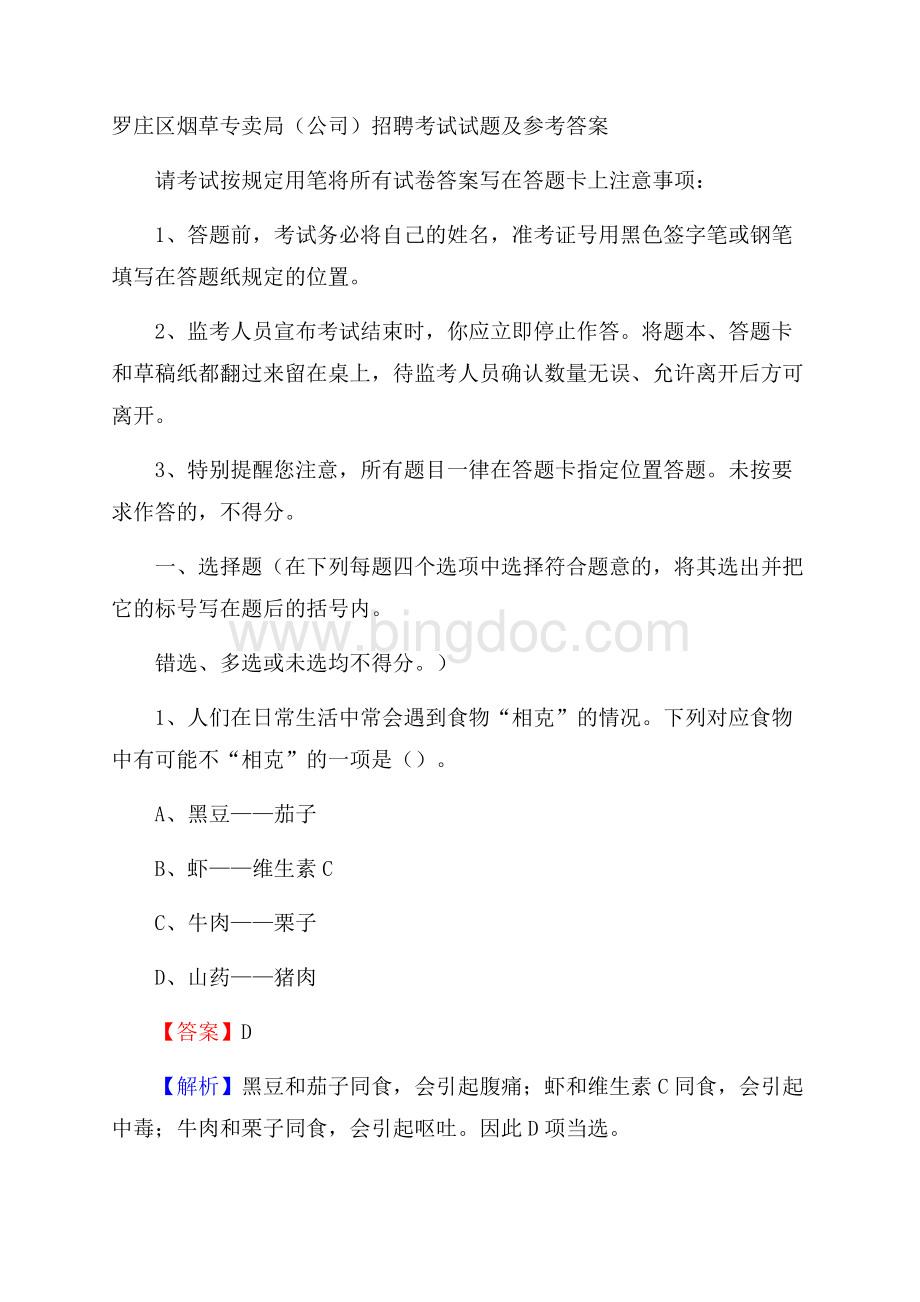 罗庄区烟草专卖局(公司)招聘考试试题及参考答案Word文件下载.docx_第1页