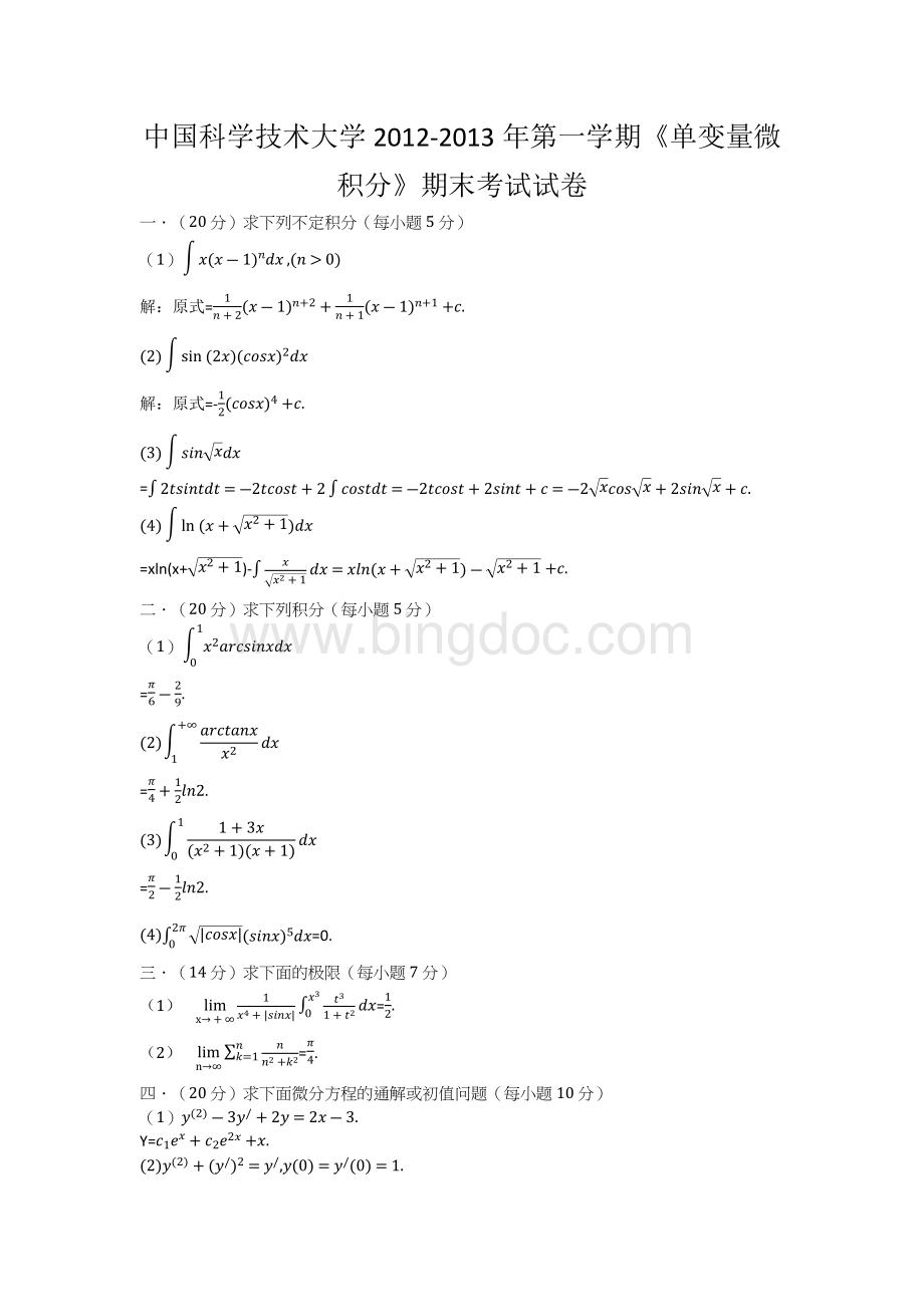 中科大12年微积分期末及答案.docx_第1页