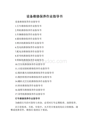 设备维修保养作业指导书Word格式.docx