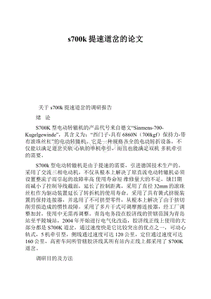 s700k提速道岔的论文Word文档下载推荐.docx