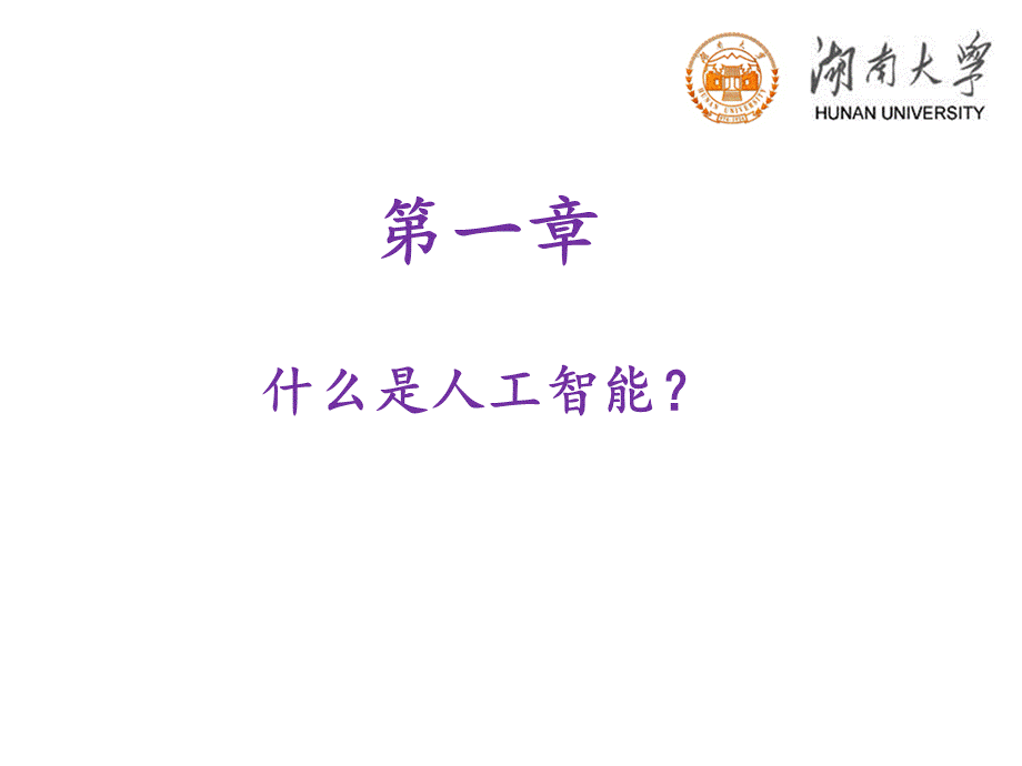 湖南大学人工智能课件1.pptx