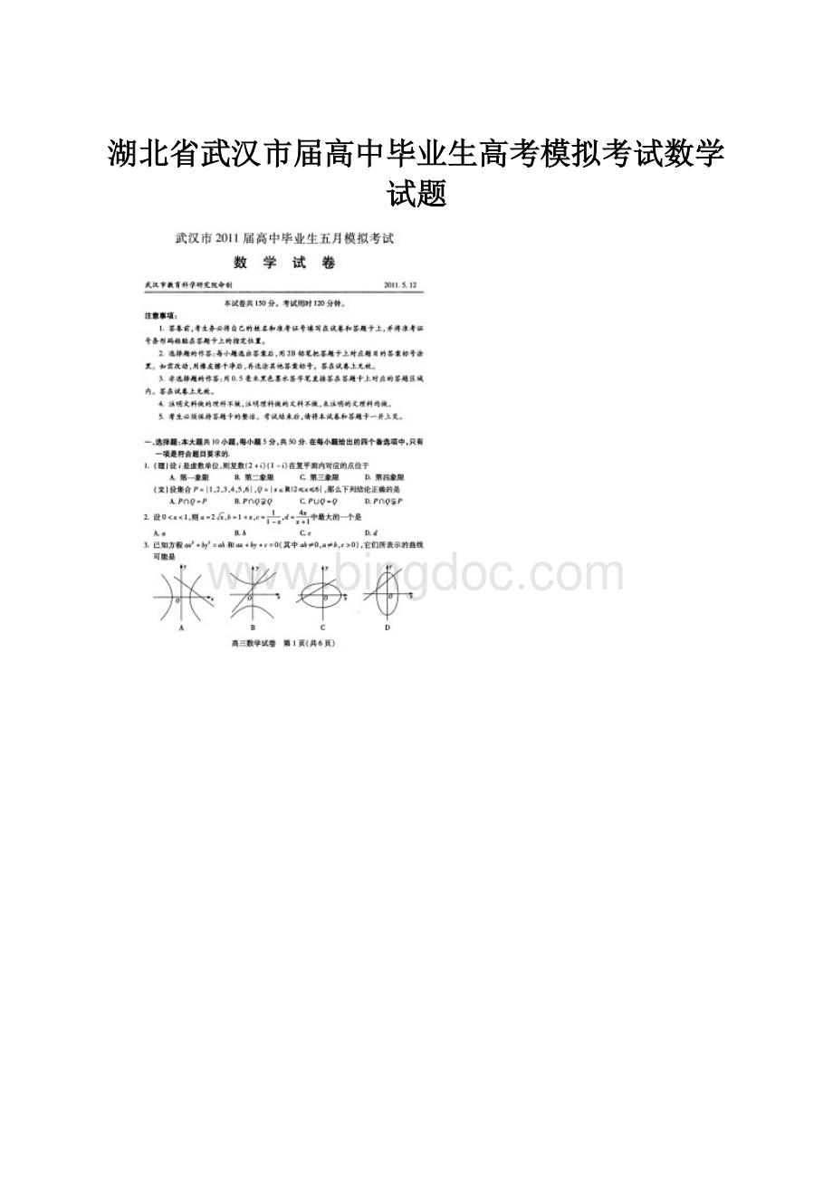 湖北省武汉市届高中毕业生高考模拟考试数学试题Word格式文档下载.docx_第1页