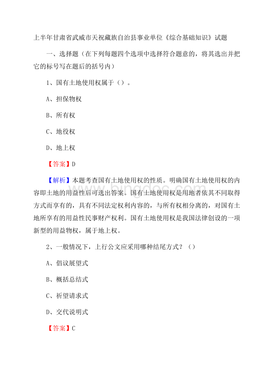 上半年甘肃省武威市天祝藏族自治县事业单位《综合基础知识》试题Word文档格式.docx_第1页