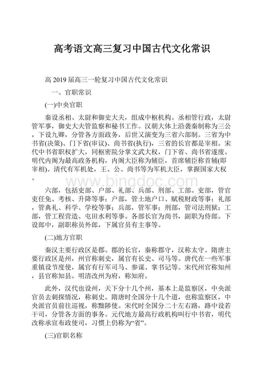 高考语文高三复习中国古代文化常识.docx_第1页